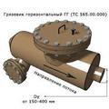 Грязевик горизонтальный серия 4.903-10  серия 5.903-13