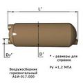 Воздухосборники АИ1 серии 5.903-20, серии 5.903-21