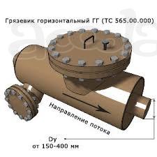 Грязевик горизонтальный серия 4.903-10  серия 5.903-13
