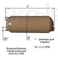 Воздухосборники А1И 010.000, А1И 017.000 горизонтальные с эллиптическими днищами